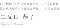 一般社団法人 IEA国際アイラッシュ協会 理事／本部認定講師／中四国支部長