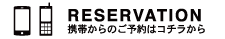 携帯からのご予約はコチラから