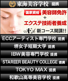 日本美容総合協会　東海美容学校提携　美容師免許+エクステ技術者養成コース